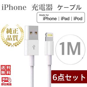 iPhone充電器ケーブル1m×6本 ライトニングケーブル iPhoneケーブル USBケーブル iPad充電器 純正品質
