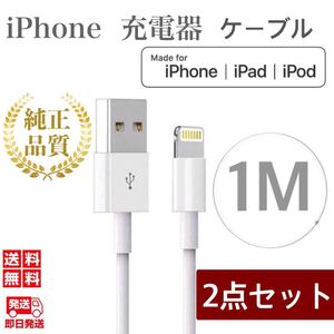 iPhone充電器ケーブル1m×2本 ライトニングケーブル iPhoneケーブル iPad充電器 USBケーブル 純正品質
