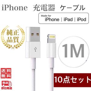 iPhone充電器ケーブル1m×10本 ライトニングケーブル iPhoneケーブル USBケーブル iPad充電器 純正品質