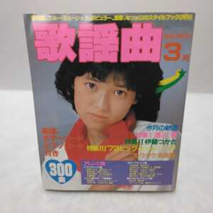 月刊歌謡曲 ゲッカヨ 1983.3月号 No.51 表紙/石川秀美 特集/渡辺徹・伊藤つかさ