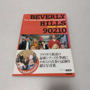 ビバリーヒルズ90210 高校白書 青春白書