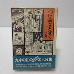 つげ義春とぼく つげ義春　晶文社