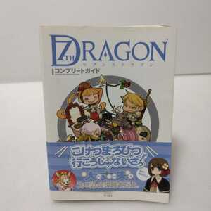 ７ＴＨ　ＤＲＡＧＯＮコンプリートガイド （ファミ通） ファミ通／責任編集