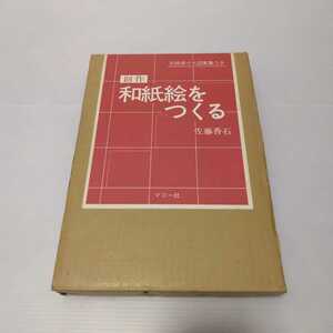 創作 和紙絵をつくる 別冊原寸大図案集つき　佐藤香石