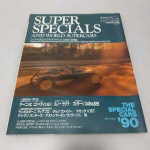 スーパースペシャル＆ワールドスーパーカー モーターファン別冊 ザ・スペシャルカー’90 第5集　1991.1月