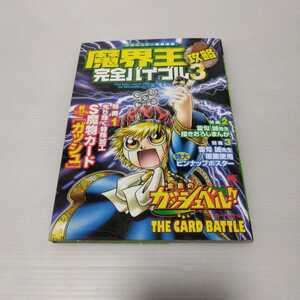 金色のガッシュベル！！ ザカードバトル魔界王攻略完全バイブル３　少年サンデー特別編集