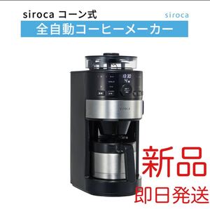 【新品】シロカ siroca コーン式全自動コーヒーメーカー SC-C122