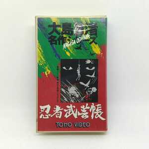 中古美品 忍者武芸帳 大島渚名作シリーズ 山本圭/戸浦六宏 TOHO VIDEO TG-1319 L-750テープ 劇画