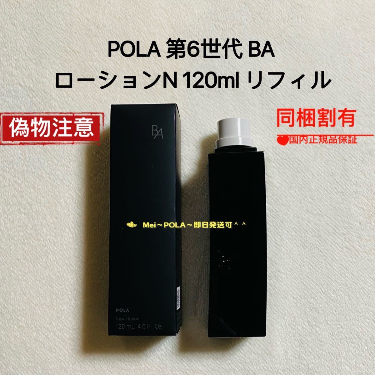POLABA ローション N リフィル120ml & BAミルク N リフィル80ml