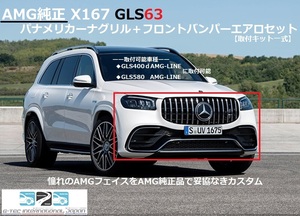 メルセデスベンツ AMG 純正 X167 GLS63 パナメリカーナグリル＋フロントバンパーエアロ一式 取付キット GLS400d GLS580 GLS63 MercedesBenz