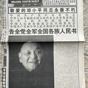 【中国語版】1997年2月20日付：鄧小平死去を報じる北京青年報