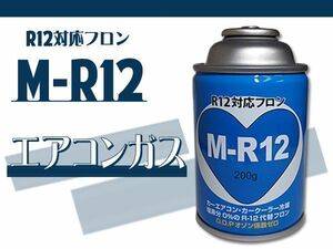R12 対応 フロン カーエアコン クーラーガス エアコンガス 冷媒 M-R12 R12代替