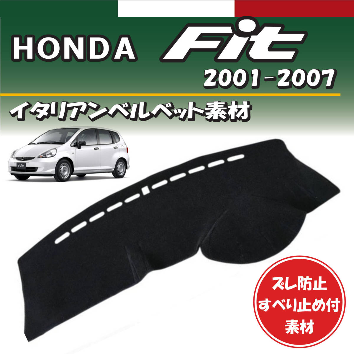 ホンダ フィット fit 2001-2007年式対応 ダッシュボードマット【イタリアンベルベット素材】車種専用 裏面滑り止め付き素材 取り付け簡単