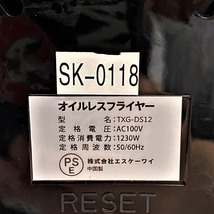 【中古】オイルレスフライヤー TXG-DS12 簡単操作 家庭用_画像7