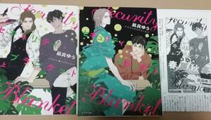 凪良ゆう ミドリノエバ 『セキュリティ・ブランケット』 上・下巻 2冊セット キャラ文庫 おまけ付き