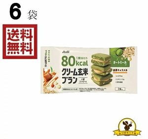 [クリックポスト] アサヒ クリーム玄米ブランプラス 抹茶キャラメル 6袋 【機能性表示食品】