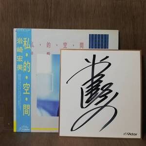 LP - サイン 色紙 付き - 岩崎宏美 Hiromi Iwasaki 私・的・空・間 Shi・Te・Ki・Ku・Kan - SJX-30198 - *24