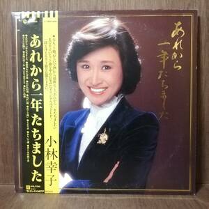 LP - 小林幸子 - あれから一年たちました - L-12012W - *24