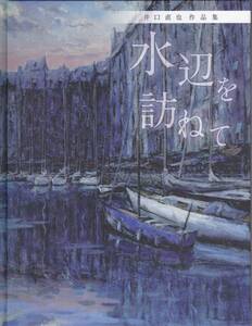 サイン入り　井口直也　作品集　水辺を訪ねて