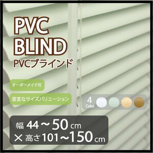 カーテンレールへの取付け可能 高品質 PVC ブラインド サイズオーダー スラット(羽根)幅25mm 幅44～50cm×高さ101～150cm