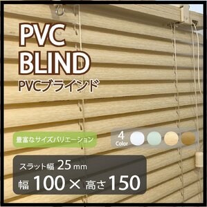 カーテンレールへの取付けも可能 高品質 PVC ブラインドカーテン 既成サイズ スラット(羽根)幅25mm 幅100cm×高さ150cm