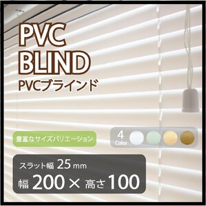 カーテンレールへの取付けも可能 高品質 PVC ブラインドカーテン 既成サイズ スラット(羽根)幅25mm 幅200cm×高さ100cm