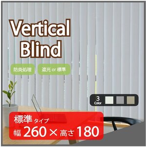 高品質 Verticalblind バーチカルブラインド ライトグレー 標準タイプ 幅260cm×高さ180cm 既成サイズ 縦型 タテ型 ブラインド カーテン