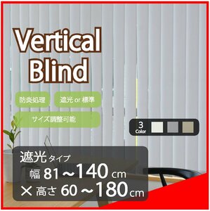 高品質 Verticalblind バーチカルブラインド ライトグレー 遮光タイプ 幅81～140cm×高さ60～180cm サイズオーダー可能 たて型 ブラインド