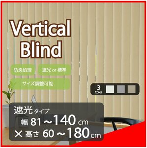 高品質 Verticalblind バーチカルブラインド ベージュ 遮光タイプ 幅81～140cm×高さ60～180cm サイズオーダー可能 たて型 ブラインド