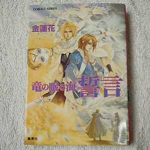 誓言 竜の眠る海 (竜の眠る海シリーズ) (コバルト文庫) 金 蓮花 珠黎 皐夕 9784086000871