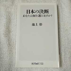 日本の決断 あなたは何を選びますか? (角川oneテーマ21) 新書 池上 彰 9784041106334