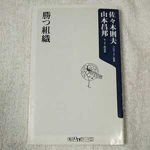 勝つ組織 (角川oneテーマ21) 新書 佐々木 則夫 山本 昌邦 9784041103678