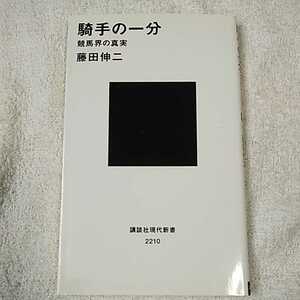 騎手の一分 競馬界の真実 (講談社現代新書) 藤田 伸二 9784062882101