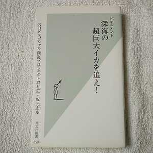 ドキュメント 深海の超巨大イカを追え! (光文社新書) NHKスペシャル深海プロジェクト取材班 坂元志歩 9784334037536