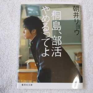 桐島、部活やめるってよ (集英社文庫) 朝井 リョウ 9784087468175