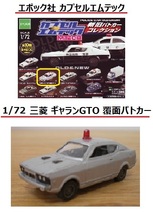 送料無料！三菱 ギャランGTO 覆面パトカー GALANT MITSUBISHI MR エポック社_画像1