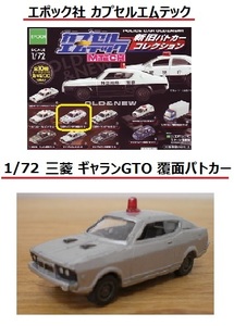 送料無料！三菱 ギャランGTO 覆面パトカー GALANT MITSUBISHI MR エポック社