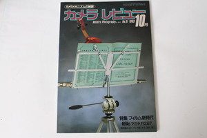 ★中古本★朝日ソノラマ・カメラレビュー No.31 特集/フィルム新時代 1983年10月！