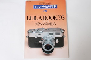 ★中古本★朝日ソノラマ・カメラレビュークラシックカメラ専科 No.32 特集/ライカブック'95 ライカレンズの楽しみ 1995年3月！