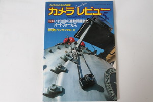 ★中古本★朝日ソノラマ・カメラレビュー No.17 特集/いま注目の連動距離計とオートフォーカス 1981年5月！