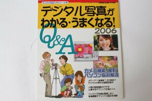 ★中古本★デジタルCAPA特別編集・デジタル写真がわかる うまくなるQ&amp;A 2006！