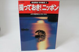 ★中古本★読売新聞社・撮っておき!ニッポン 田沼武能/竹内敏信 選 ！