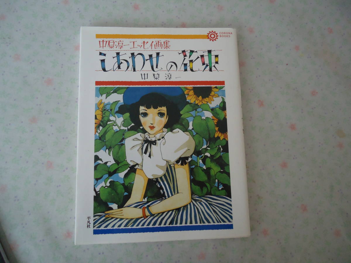 中原淳一画集の値段と価格推移は?|140件の売買情報を集計した中原 ...