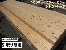 【引取】 桧 KD材 特一等/土台 長4000X105mm角材 人工乾燥 プレーナー 建築構造材 土台 大引き 梁桁 木材 材料リフォーム 桧 ヒノキ ひのき_画像1