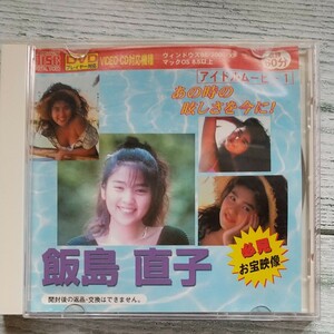 お宝映像 飯島直子　DVD