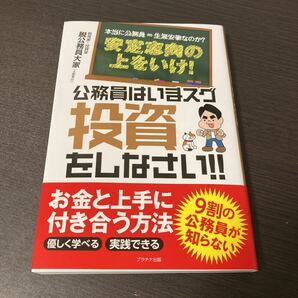 公務員はいまスグ投資をしなさい!! 本当に公務員=生涯安泰なのか?安定志向の上をいけ!