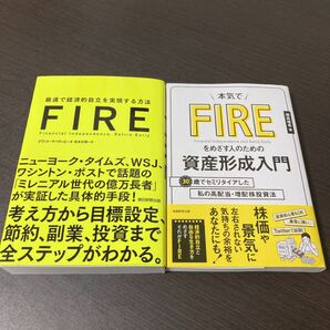 2冊 FIRE 最速で経済的自立を実現する方法、本気でFIREをめざす人のための資産形成入門