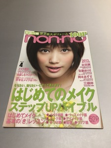 non-no ノンノ 2013/4　別冊付録　本田翼　佐藤ありさ　岡本あずさ　三根梓　はじめてのメイク ステップUPバイブル