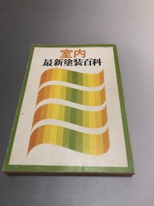 室内　昭和51年12月号臨時増刊　最新塗装百科　工作社