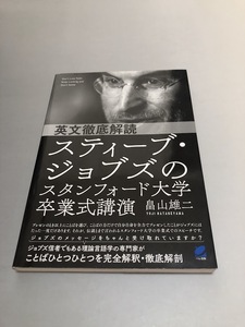 英文徹底解読 スティーブ・ジョブズのスタンフォード大学卒業式講演　畠山雄二　ベレ出版　初版・美品